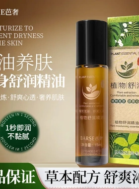 BARSE芭奢植物精油以油养肤滋润保湿植物精油舒润护肤精华油全身