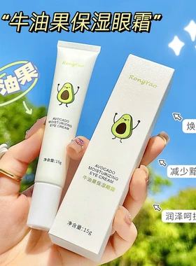 牛油果眼霜淡化眼袋黑眼圈细纹舒肤肌肤滋润补水眼霜