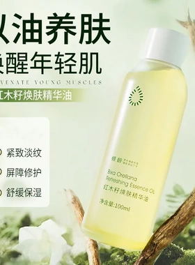 倾龄籽焕肤精华油补水保湿以油养肤抗皱紧致面部精华油原液