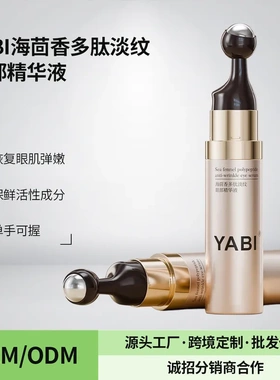 YABI海茴香多肽淡纹眼部精华液紧致抗皱淡化纹路黑色素走珠按摩油