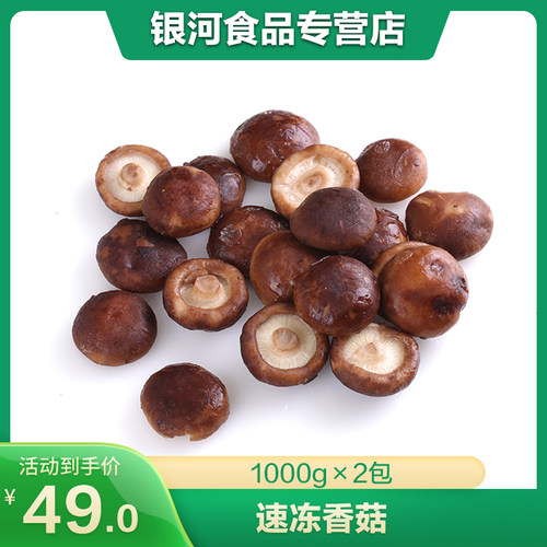 银河速冻香菇菌种速食小蘑菇干