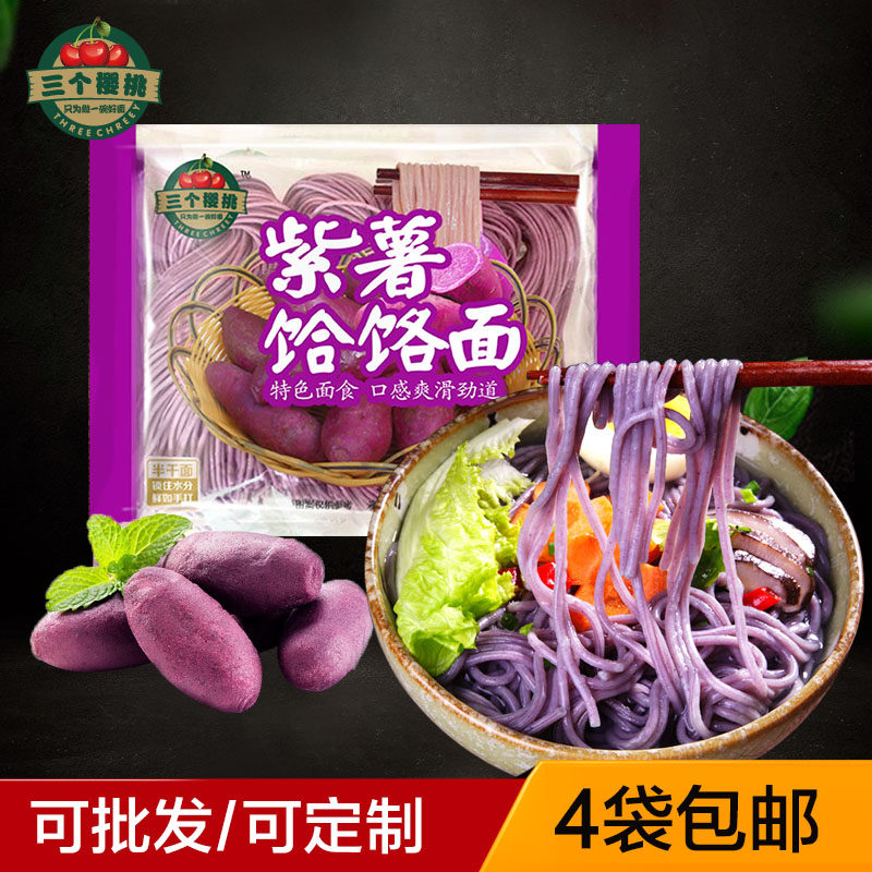 三个樱桃400克紫薯饸饹面粗粮面条今旭拉面保鲜拉面湿杂粮面条
