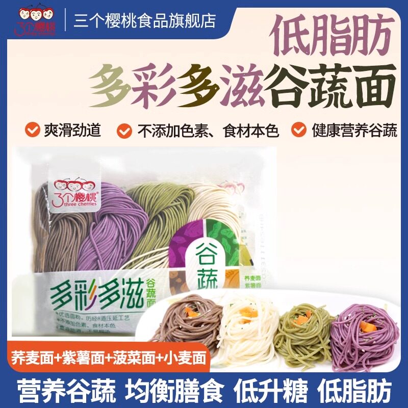 三个樱桃四色谷蔬半干生鲜面