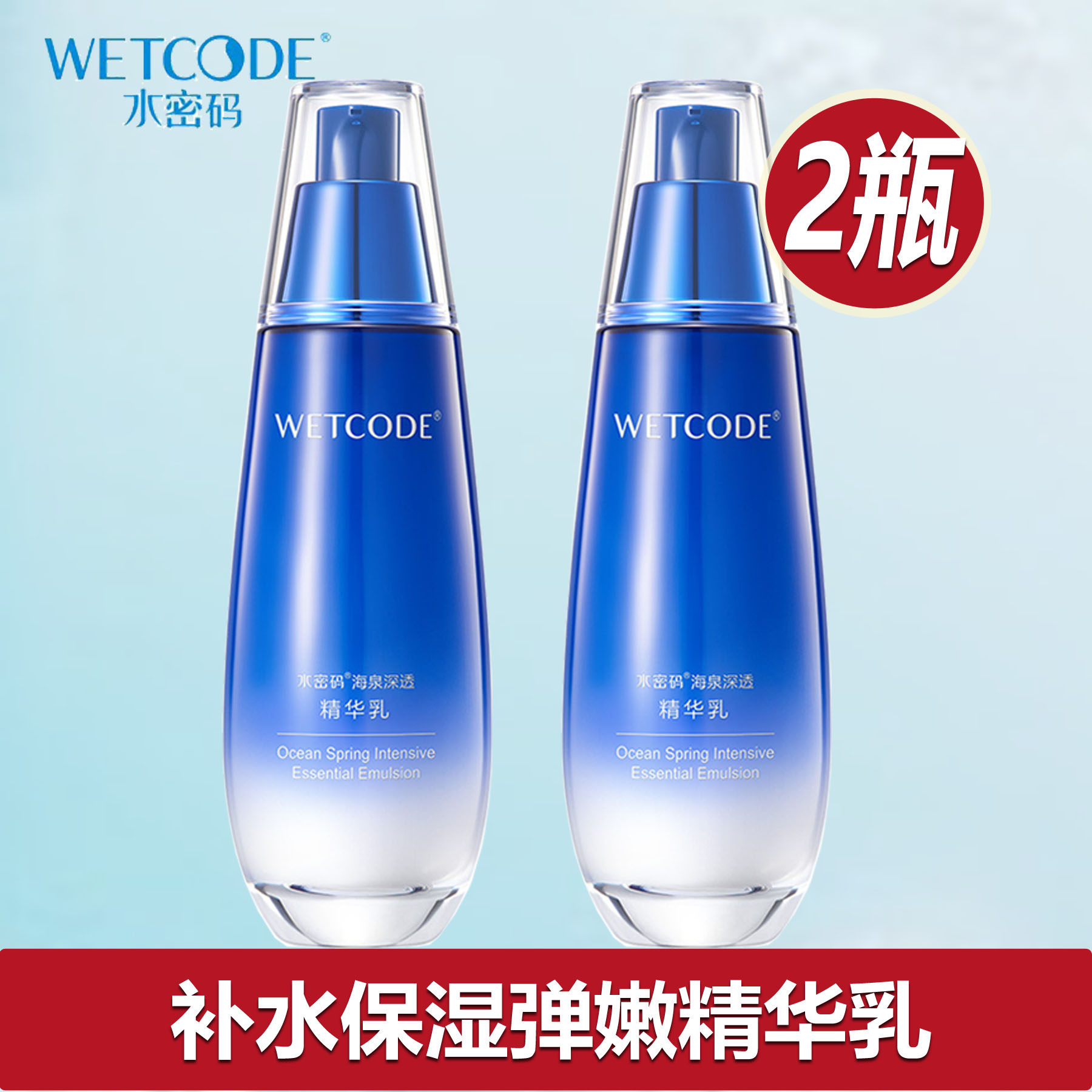 官方正品水密码海泉弹嫩精华乳