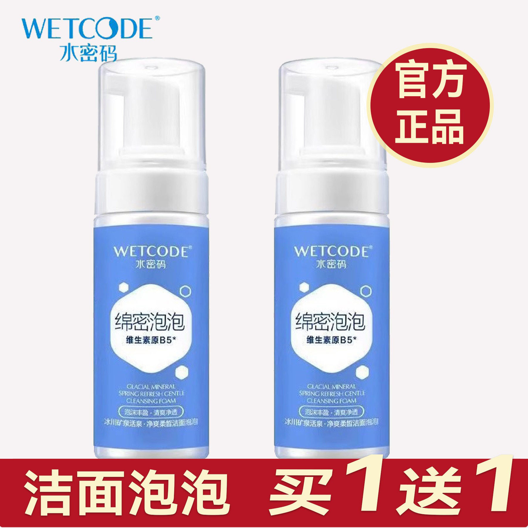专柜正品水密码洁面泡泡特价