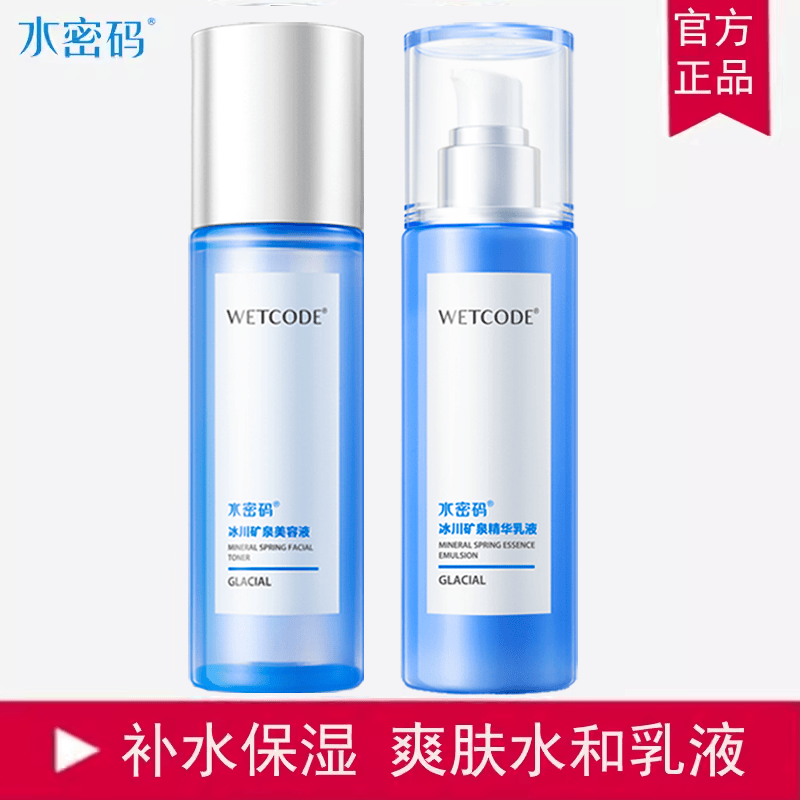 水密码保湿套装补水旗舰正品