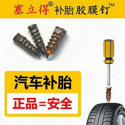 塞立得胶膜钉|汽车补胎神器,正品