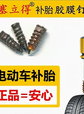 塞立得快速补胎胶膜钉神器
