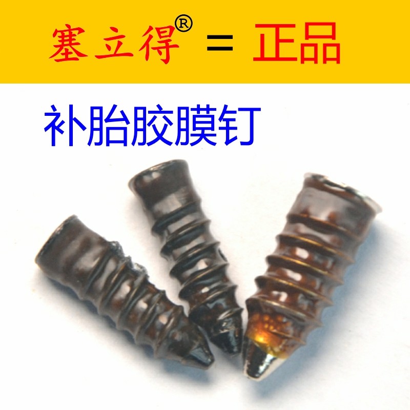 塞立得汽摩快速补胎胶钉终身保固