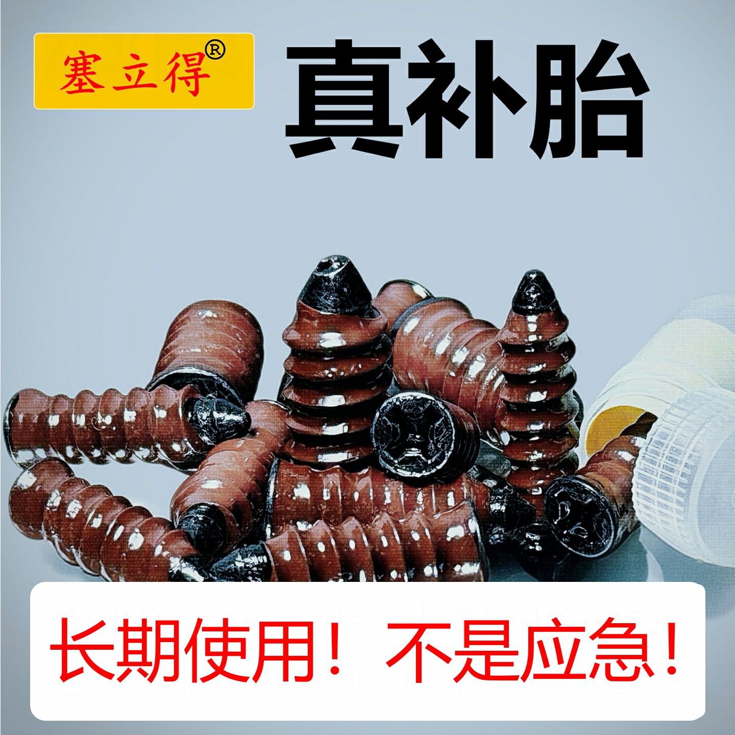 塞立得汽车快速补胎胶膜钉|真空专用工具套装|摩托长途神器|正品