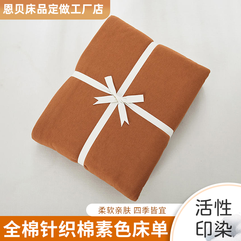 全棉针织棉染色素色单床单