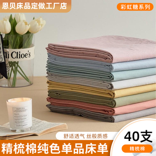 40支13372精梳棉纯色彩虹糖系列单品床单
