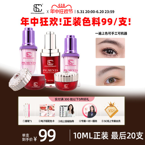 正品SC纯植物纹绣色料纹眉纹唇