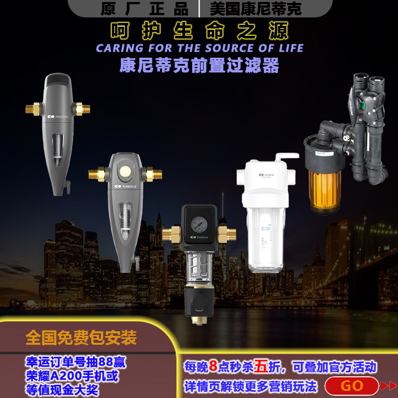 美国KINETICO康尼蒂克中央前置过滤器大流量高精度纳米膜隔铅耐压