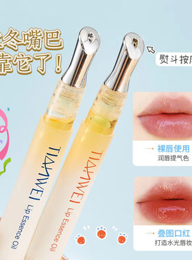 唇部精华油保湿滋润防干裂