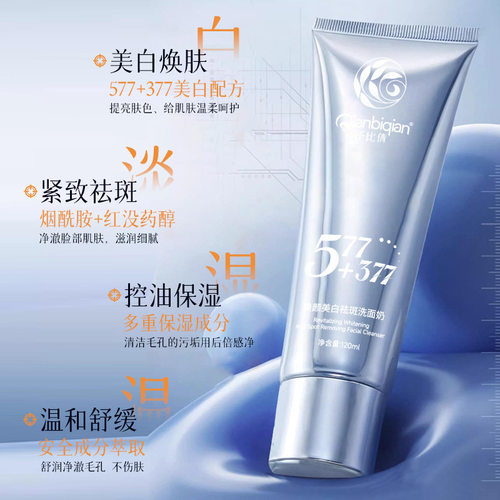 577+377焕颜美白控油洗面奶