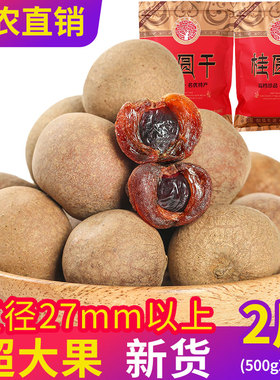 2025新货14A特级大果桂圆干2斤包邮整箱核小肉厚带壳龙眼肉干泡水