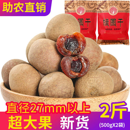2025新货14A特级大果桂圆干2斤包邮整箱核小肉厚带壳龙眼肉干泡水