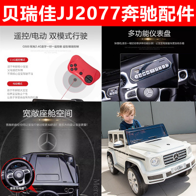 贝瑞佳 佳佳JJ2077奔驰大G儿童电动车配件 方向盘 遥控器 充电器