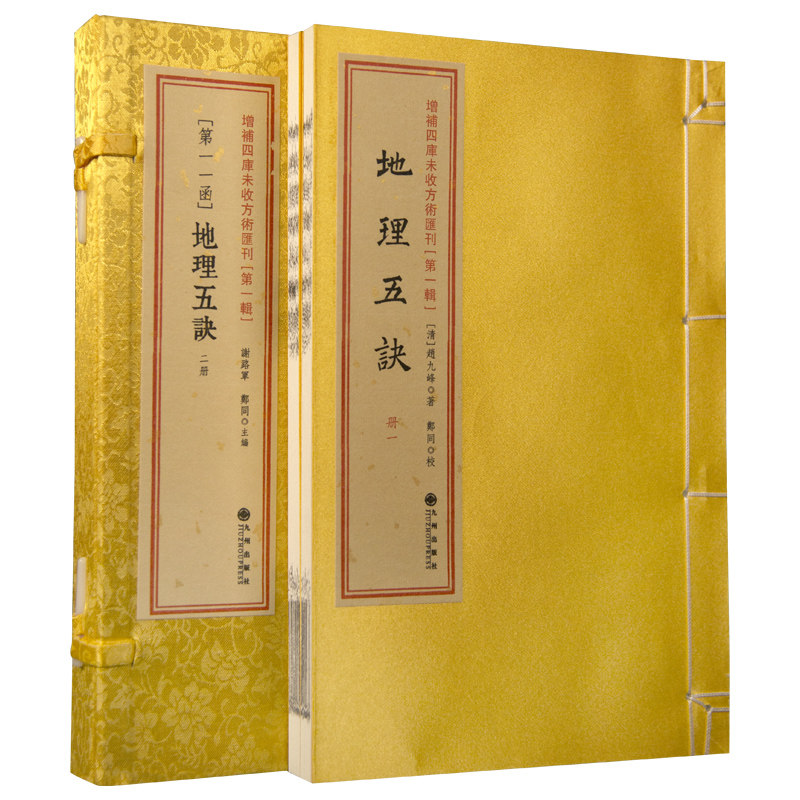 地理五诀 上海扫叶山房本手工线装书籍影印本中华道家经典书局古籍