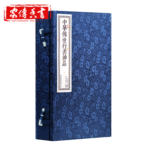 前赤壁赋后赤壁赋 字帖欣赏析 一函二册宣纸线装 中华传世行书神品 崇贤馆藏书正版 颜真卿祭侄文稿鉴赏 书 临王羲之兰亭序行书字帖