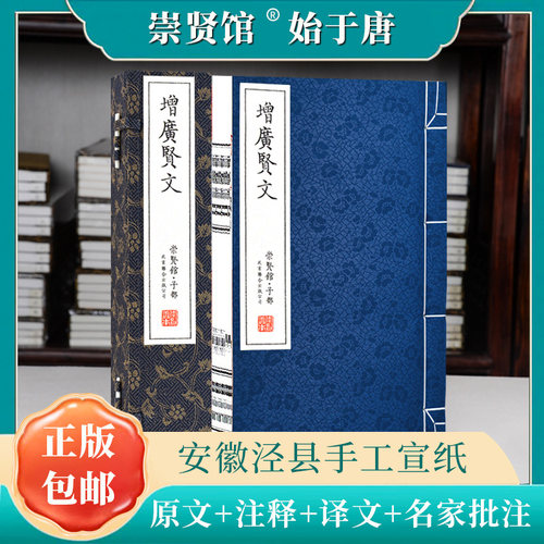 正版增广贤文崇贤馆藏书