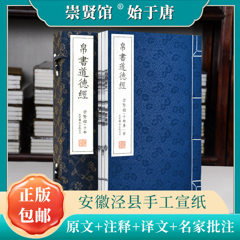 道德经帛书版 马王堆德道经精装版正版原著老子校注文白对照手工宣纸线装繁体竖排道家中国哲学书籍全集完整版 崇贤馆藏书正版包邮