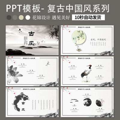 ppt模板复古中国风系列高级感古风国潮系列总结创意诗词 通用素材