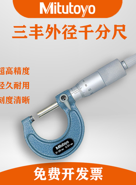 Mitutoyo日本三丰外径千分尺130-129 137138 0.001卡尺螺旋测微器