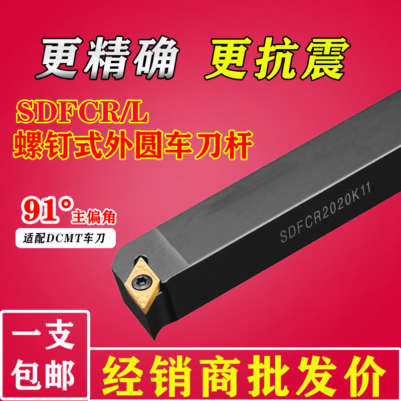 数控刀杆螺钉式91度外圆内孔SDFCR1616/2020合金刀片车床复合刀具