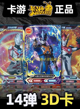 卡游 奥特曼荣耀版第14弹SHR烫金卡泰迦全套3D卡片单卖托雷基亚HR