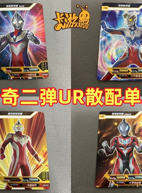 卡游绝版奥特曼卡片传奇版第二弹UR迪迦复合赛罗稀有白金无标ur卡