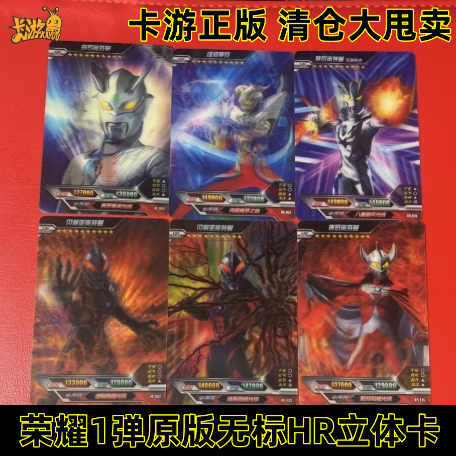 卡游奥特曼hr3d立体卡片荣耀版1弹原版大头赛罗009贝利亚无限赛罗