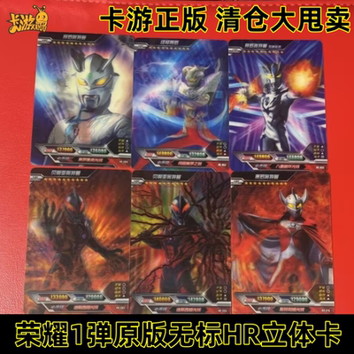 卡游奥特曼hr3d立体卡片荣耀版1弹原版大头赛罗009贝利亚无限赛罗