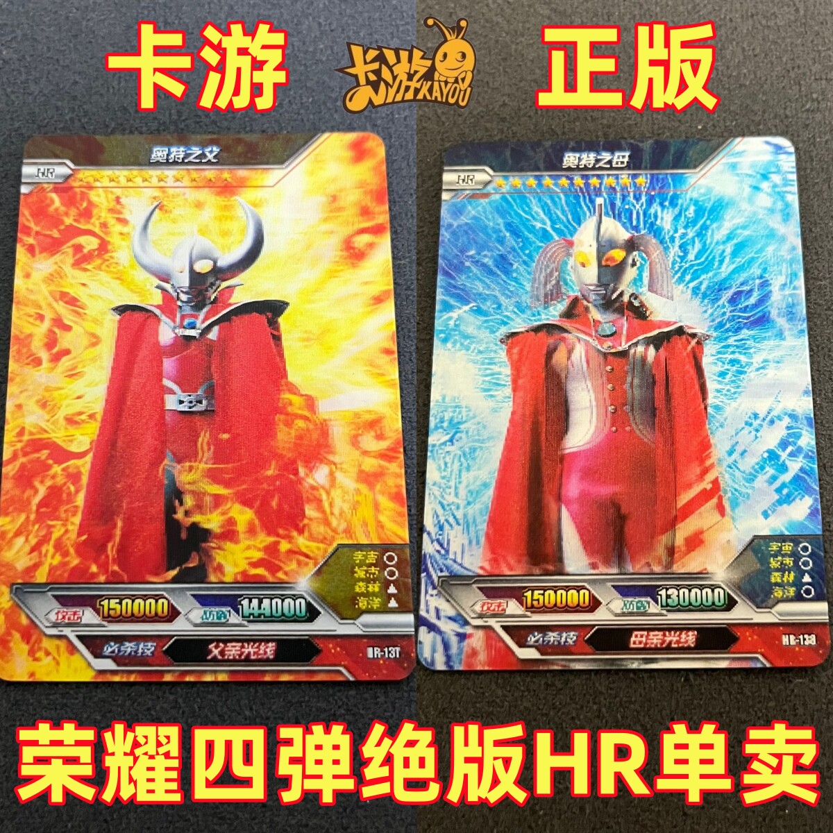 卡游奥特曼卡片荣耀版第四弹HR红披风奥特之父母绝版3d立体满星卡