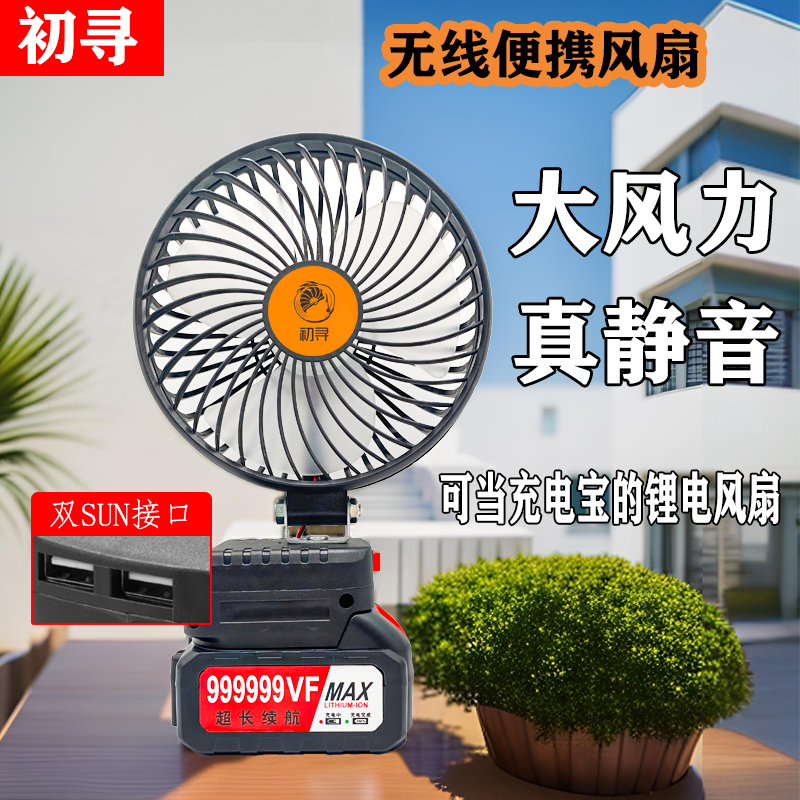 初寻6寸无线超长续航锂电池电风扇户外便携式大风力可充电小风扇