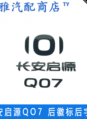 适配长安启源汽车Q07后徽标后字标亮黑色后字样车标牌后尾标字体