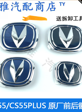 适用一代/二代长安CS55/CS55PLUS前徽标后车标牌原厂车标正厂车标
