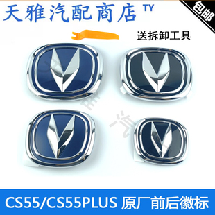 适用一代/二代长安CS55/CS55PLUS前徽标后车标牌原厂车标正厂车标