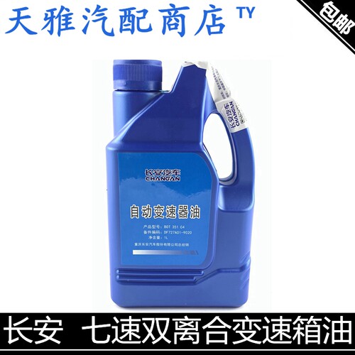 适用长安逸动PLUS双离合变速箱油cs35PLUSCS55PUNI-TCS65齿轮油