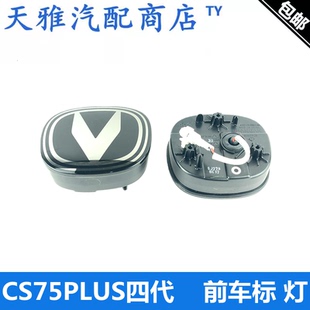 适配长安第四代CS75PLUS前徽标带灯车标亮灯75普拉斯四代中网标灯