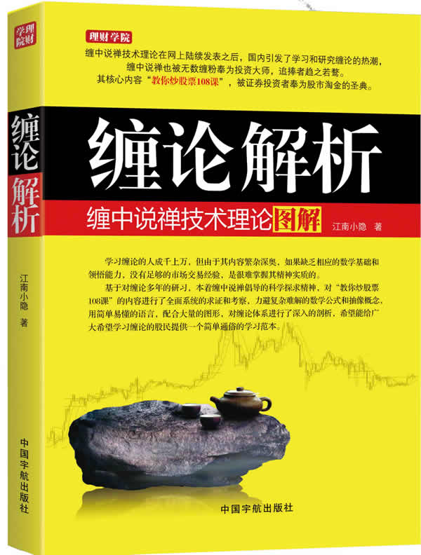 正版现货 缠论解析 缠中说禅技术理论图解 K线技术分析 炒股书籍 股票书籍 投资理财书 教你炒股票108课 均线系统背驰入门与技巧