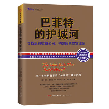 正版现货 巴菲特的护城河:寻找超额收益公司,构建股票首富城堡 晨星公司股票研究部主管 帕特`多尔西 (Pat Dorse 广东经济出