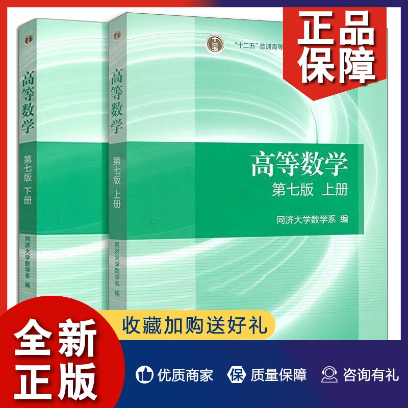 正版同济大学高等数学七版上下册教材 高等数学同济七版 高等数学第七