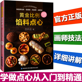 黄金比例馅料点心 超高人气带馅点心配方制作 面点制作教程书籍 甜点制作书籍 表皮内馅中西式 吕升达 做法大全 凤梨酥蛋黄酥中式
