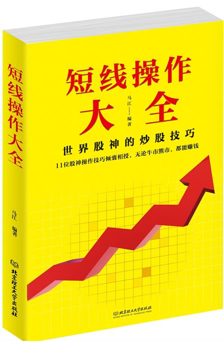 短线操作大全 马江 股票入门基础知识理财投资学 炒股书籍新手入门股票指标公式分时图量价k线技术分析k线理论股票书籍操盘术 正版