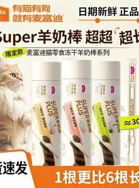 麦富迪猫零食super羊奶棒冻干磨牙棒猫草鱼油成幼猫猫咪零食猫条