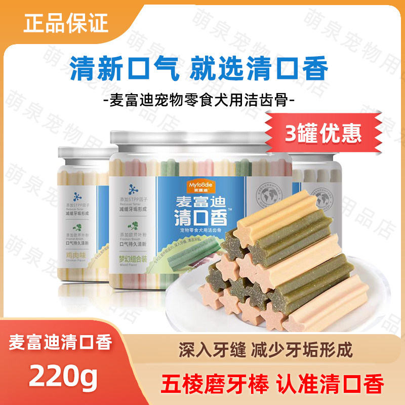 【3罐】麦富迪清口香220g狗狗零食磨牙棒耐咬宠物泰迪幼犬咬胶,宠物/宠物食品及用品,狗磨牙棒/洁齿骨/咬胶,淘宝优惠券,粉丝福利购,淘宝优惠卷