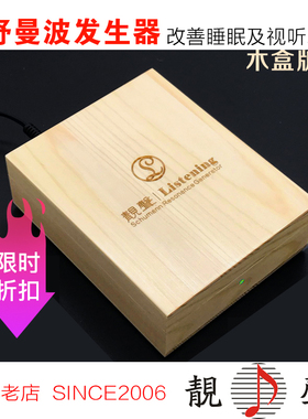 音神舒曼波发生器地球低频783HZ能量改善睡眠放松提升音质木盒新