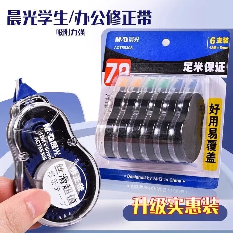 学生涂改带大容量修正带72米6个装实惠装修正带大容量小学生专用初中生专用涂改带改正带大容量改字带  55308